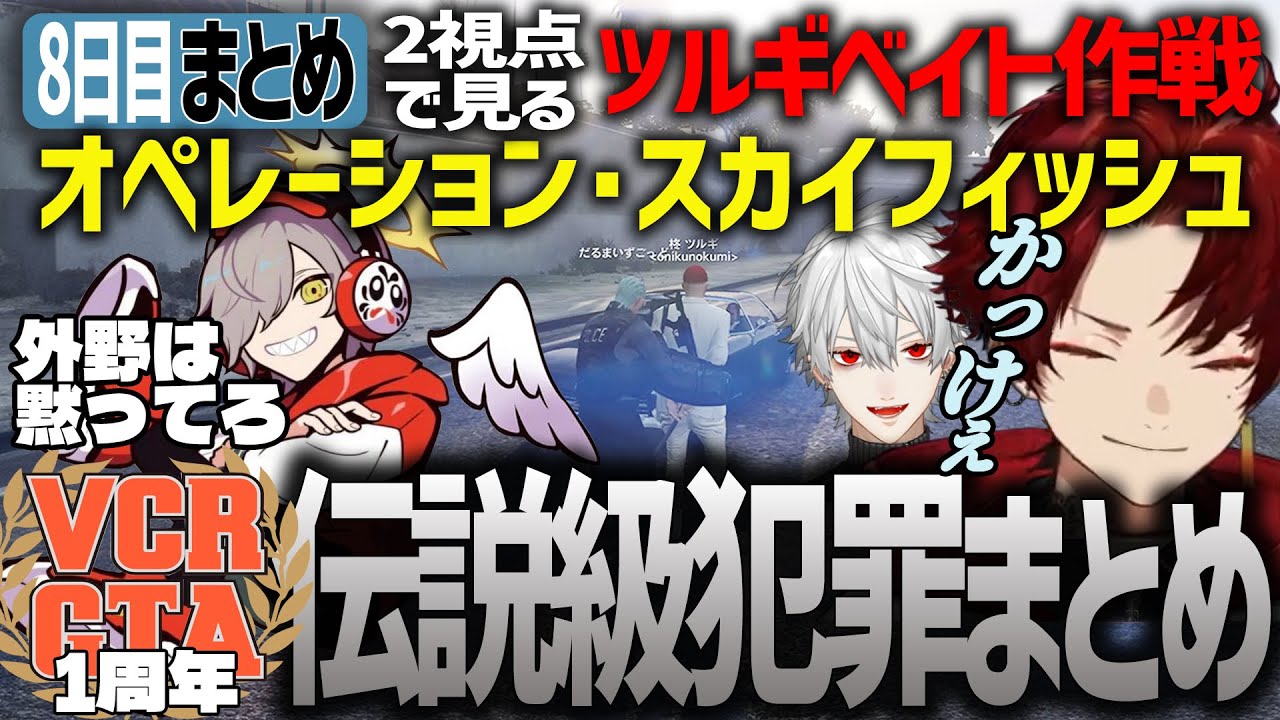 【VCRGTA2】ツルギベイト・スカイフィッシュ作戦、見応えありの検証付き完全保存版【柊ツルギ/切り抜き/葛葉/釈迦/だるまいずごっど/かるび/ローレン/sasatikk】