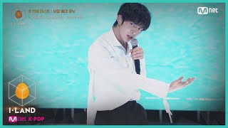 [I-LAND/직캠] 아이컨택 l 이희승 ♬Butterfly @ 세 번째 테스트 - 보컬 총대 유닛 200717 EP.4