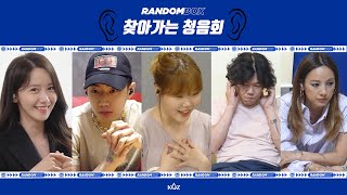 ZICO 'Summer Hate' Listening Session at Your Door | With Hyori&Sangsoon, Yoona, Jay Park, Suhyun