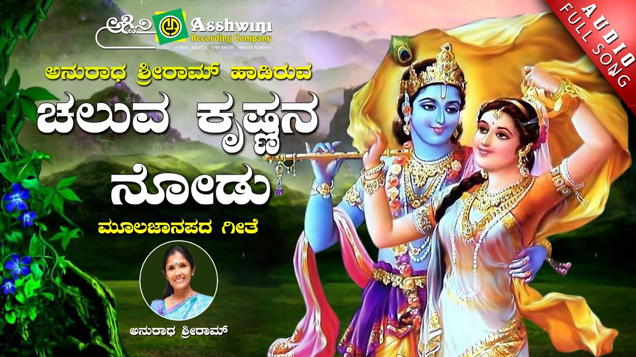 Chaluva Krishnana Nodu  Look at the moving Krishna Anuradha Sriram MSMaruthi  Janapada Song