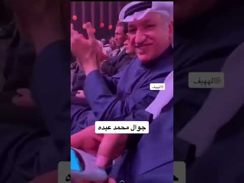 جوال محمد عبده