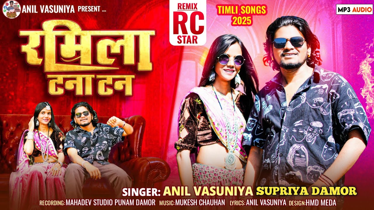 रमिला टना टन // RAMILA TANA TAN // ANIL VASUNIYA SUPRIYA DAMOR NEW TIMLI SONG 2025