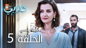 مصيبة رأسي الحلقة 5 Atv عربي Baş Belası 