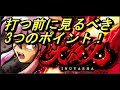 <パチスロ 犬夜叉>空き台を打つ前に確認すべき3つのポイント!!