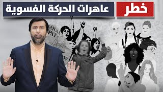 قوادات الحركات النسوية وخطرهم العظيم د.عبدالعزيز الخزرج الأنصاري