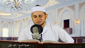 سورة طه كاملة - اجمل تلاوة لسورة طه - فضيلة الشيخ محمد عثمان