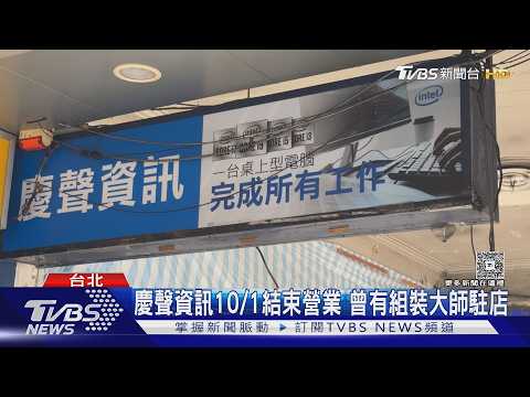 AI衝擊! 光華商場52年「慶聲資訊」突關 玩家不捨｜TVBS新聞 @TVBSNEWS01