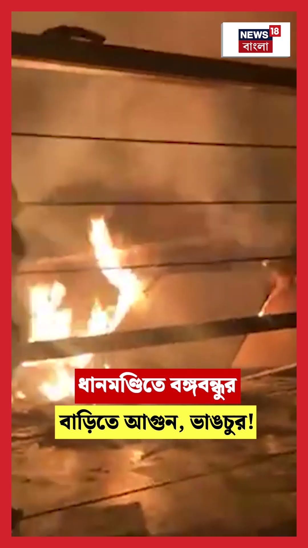 Dhanmandi তে বঙ্গবন্ধু Sk Mujibur এর বাড়িতে আগুন, ভাঙচুর! । N18G । #shorts