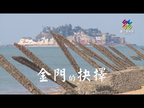 獨立特派員 第573集 (金門的抉擇)