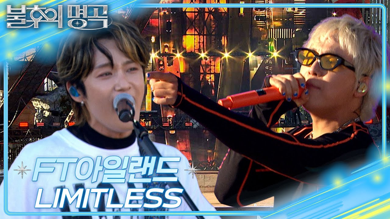 [선공개] FT아일랜드 - LIMITLESS [불후의 명곡2 전설을 노래하다/Immortal Songs 2] | KBS 방송