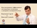 Как выстраивать эффективные долгосрочные отношения с дилерами и дилерской сетью