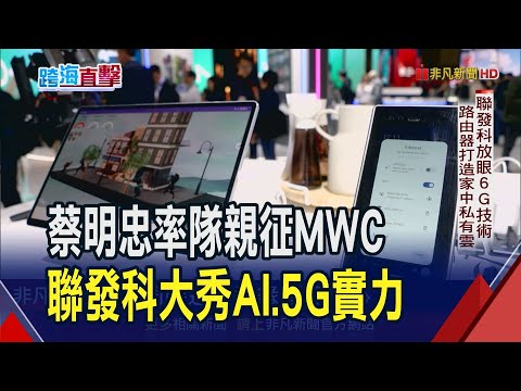 台灣大董座蔡明忠率團赴MWC...直言AI刺激整體經濟 聯發科建構AI宇宙!放眼6G路由器打造家中私有雲｜非凡財經新聞｜20240228