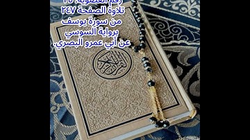 بحر فياض حسن..تلاوة الصفحة ٢٤٧ من سورة يوسف برواية السوسي عن أبي عمرو البصري.