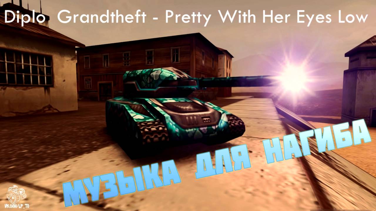 Музыка для нагиба. Музыка для нагиба в world of tanks. Песни для нагиба в играх. Трек для нагиба. Музыка для нагиба в world of tanks.