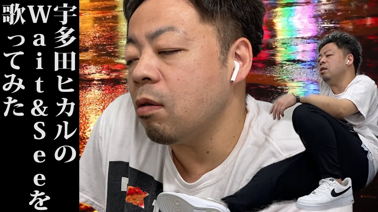 十数年ぶりに宇多田ヒカルのWait&Seeを歌ってみた【ダイアンのYOU&TUBE】