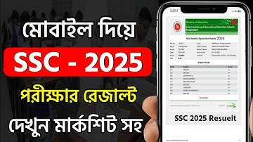 এসএসসি পরীক্ষার রেজাল্ট | মার্কশিটসহ SSC 2025 রেজাল্ট কিভাবে দেখবো? ssc result kivabe dekhbo 2025