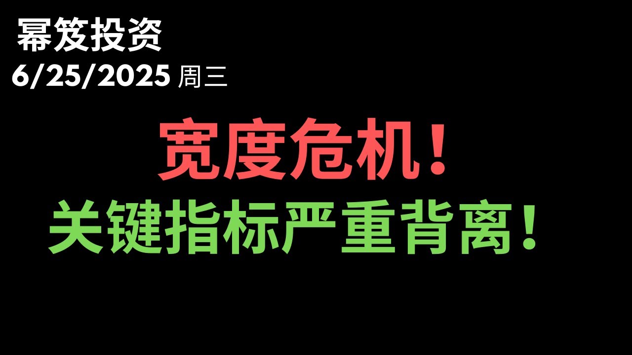 第1502期「幂笈投资」6/25/2025 别被新高蒙蔽！指数创新高但大多数个股仍在低迷之中！｜ 关键指标还在背离中，宽度危机要化解！｜moomoo