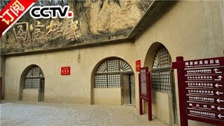 《国宝档案》 20171018 革命圣地延安——延安“心脏”杨家岭 | CCTV-4