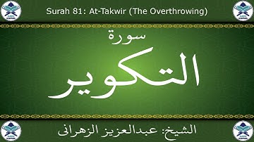 القرآن الكريم بصوت عبدالعزيز الزهراني - سورة التكوير
