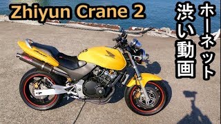 ホーネット２５０【本気でPV作る】Zhiyun Crane 2×HORNET