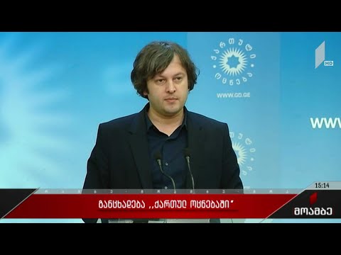 განცხადება „ქართულ ოცნებაში“