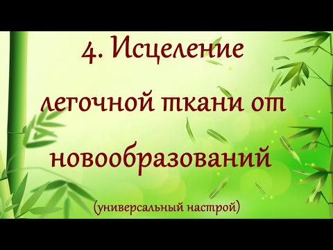 Исцеление легочной ткани от новообразований. Настрой Сытина унисекс