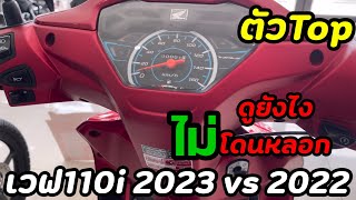 เวฟ110i 2023 vs2022 ตัวTop ซื้อรถยังไง ให้ได้ตัว2023 #เวฟ110i2023ตัวTop#ไม่ดูจะได้รถปี2022