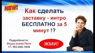 Как сделать заставку Интро БЕСПЛАТНО за 5 минут через Flixpress.