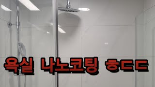 [클린앤케어] 욕실 물때와 곰팡이 방지를 위해 유리 ,거울, 욕조, 변기, 세면대, 수전, 수건걸이등 욕실의 모든 수품에 특수코팅을 해줍니다.