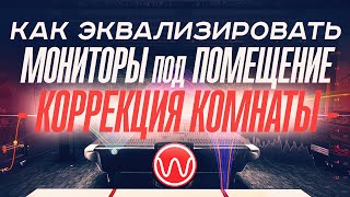 Как эквализировать мониторы под помещение (коррекция комнаты) с помощью Wikisound - Correction screenshot 5