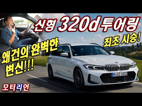 신형 <strong>BMW</strong> <strong>320d</strong> 투어링 시승기, 세계 최초 독일 현지 시승 <strong>BMW</strong> 3-Series Touring