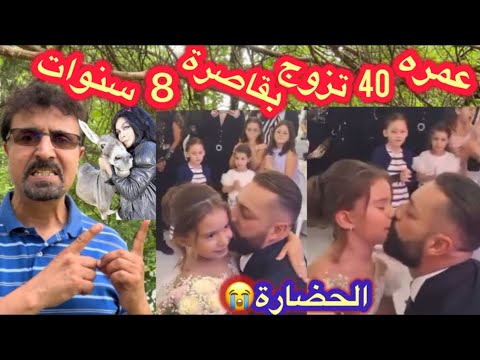 التقدم الغربي أجازوا الزواج بالكلاب والحمير والآن تزوجوا بالأطفال
