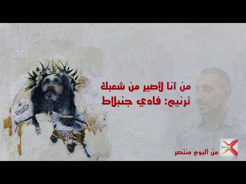 Fadi Jimblat Who Am I OFFICIAL AUDIO من أنا لأصير من شعبك