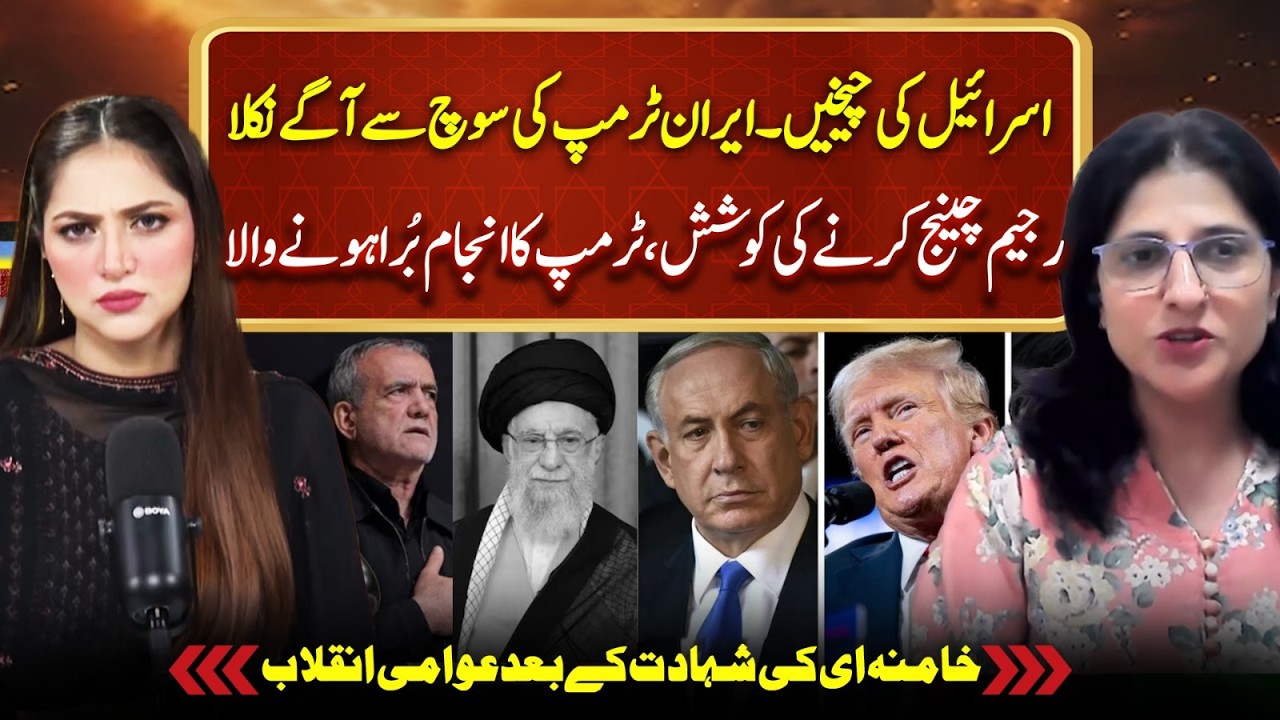 Israel Screams: Iran Moves Beyond Trump Thinking | Inqilab After Khamenei | Sheherbano Awan Podcast