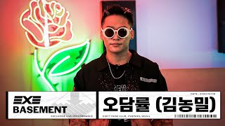 [Basement] 오담률(김농밀) '노동요, 건축학개론, 금붕어의 꿈'