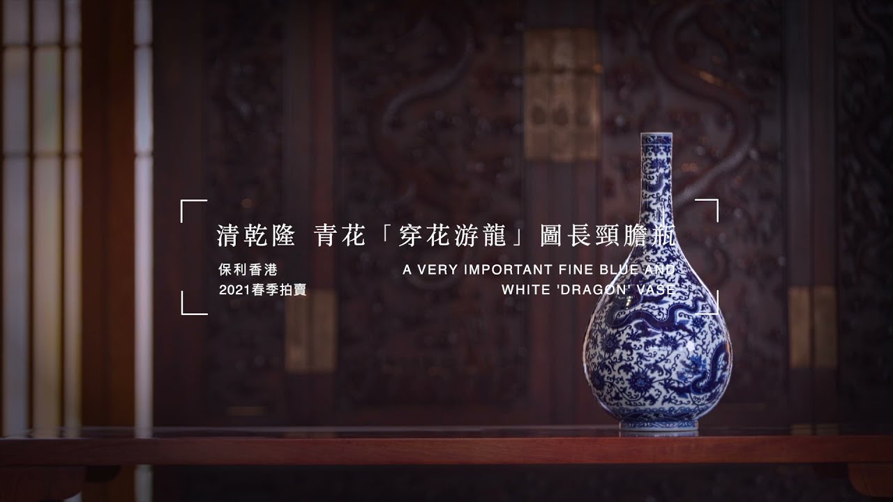 2021 春拍呈獻：清乾隆青花「穿花游龍」圖長頸膽瓶- YouTube