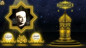 الشيخ محمود صديق المنشاوي ماتيسر من سورة النحل والحاقة وقصار السور سوهاج 2009