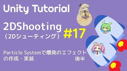 【Unity】2Dシューティングを作ってみた　第17話：Particle Systemで爆発のエフェクトを作成・実装する　後半