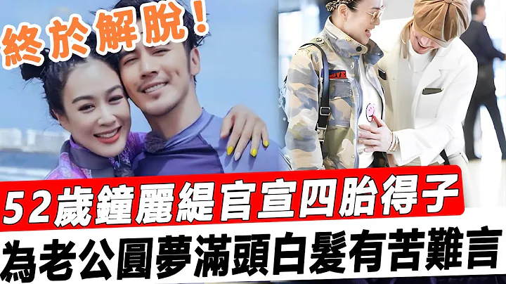 终于解脱！ 52岁钟丽缇官宣四胎得子！软饭男老公开心摸孕肚，婆婆态度大变喜笑颜开！#星娱乐# - 天天要闻