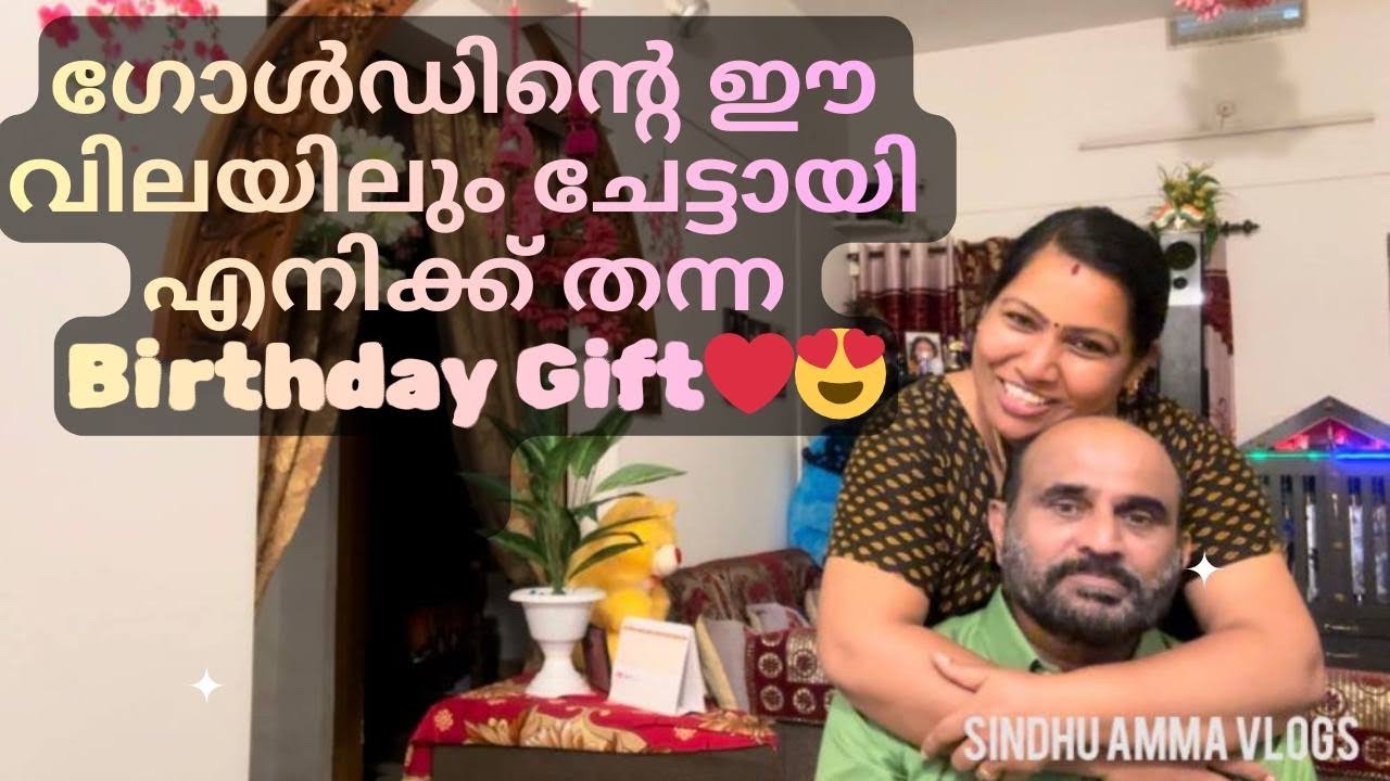 ഗോൾഡിന്റെ ഈ വിലയിലും My Husband എനിക്ക് തന്ന Birthday Gift❤️😍