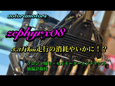 ゼファーχ（08）3.3万kmステム・フォーク・スターター