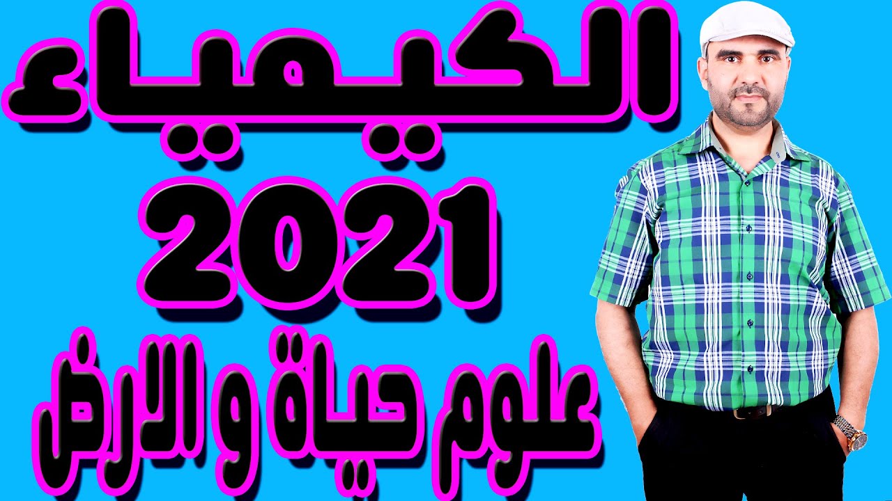 تصحيح وطني الفيزياء 2021 علوم الحياة والارض - تمرين الكيمياء