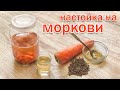 Настойка на Моркови и Самогоне. Рецепт Полезной Настойки от Канала Свой Среди Своих кулинария