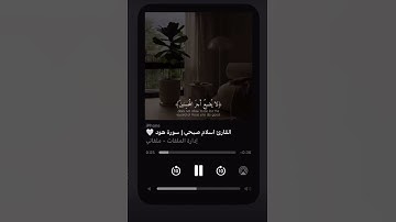 سورة هود / قرآن كريم ✨