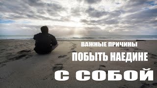 ПРИЧИНЫ ПОБЫТЬ НАЕДИНЕ С СОБОЙ?!