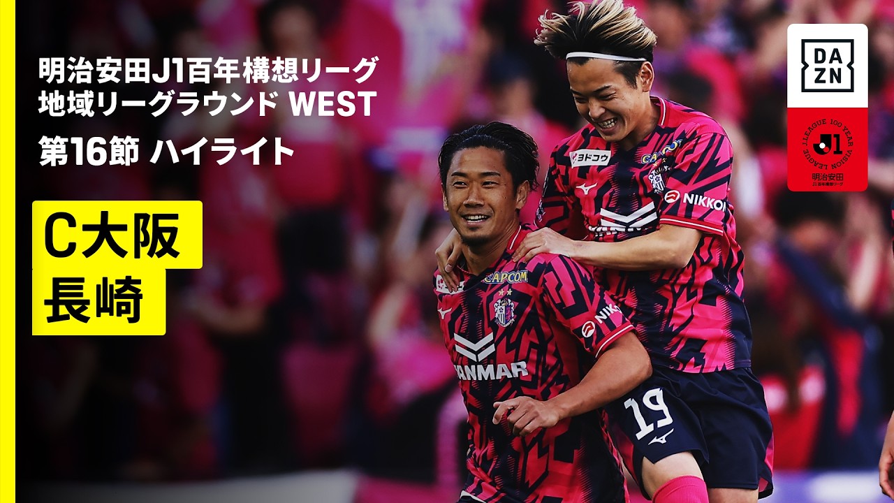【セレッソ大阪×V・ファーレン長崎｜ハイライト】明治安田J1百年構想リーグ 地域リーグラウンド WEST第16節｜2026｜Jリーグ