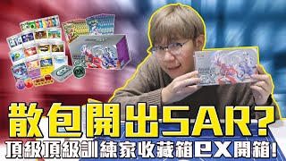 散包竟然開出SAR卡？寶可夢 頂級訓練家收藏箱開箱！#老爹玩PTCG