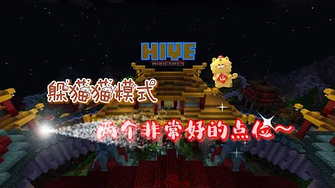 Minecraft｜The Hive躲猫猫模式 的两个超强点位！😎