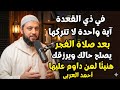 في ذي القعدة آية واحدة لا تتركها بعد صلاة الفجر يصلح حالك ويرزقك هنيئا لمن داوم عليها أحمد العربي