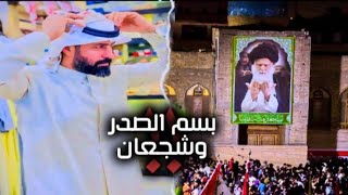 جديد احمد الساعدي|| الصدر والشجعان || بسم الصدر وشجعان احمد الساعدي||قصيدة مضاهرات ضد حرق القران ||